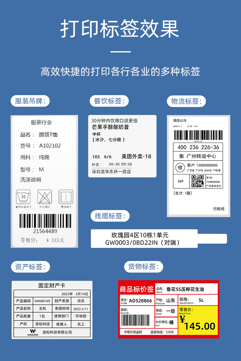 MS-LB400打印的服裝吊牌、餐飲標(biāo)簽、物流面單、固定資產(chǎn)卡、線纜標(biāo)簽、商品貨架標(biāo)簽效果