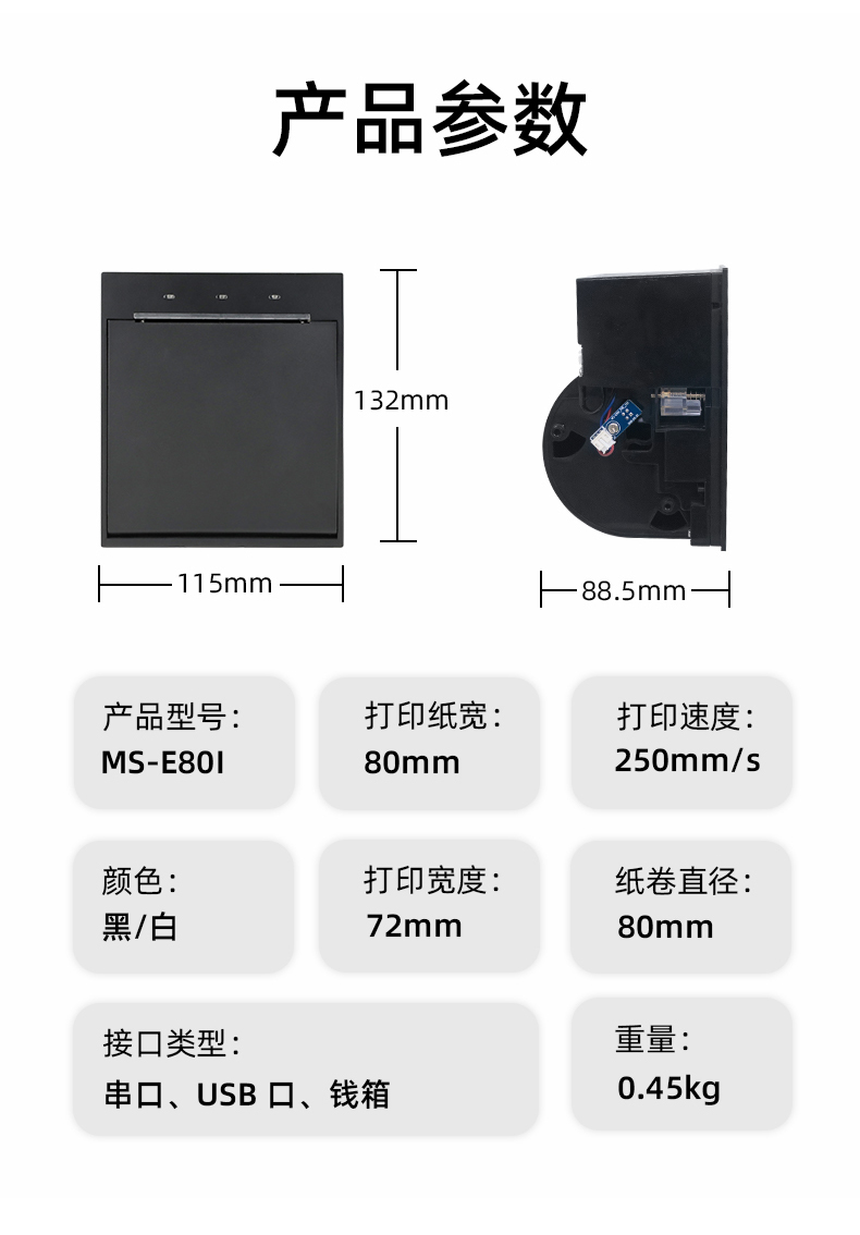 E80I可支持打印紙寬為80mm，打印寬度為72mm，顏色黑白可選，重量0.45kg