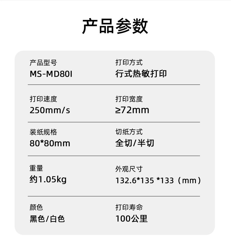 MS-MD80I的產(chǎn)品參數(shù)，重量約1.05kg