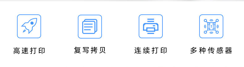 高速打印，連續(xù)打印，復寫拷貝，多種傳感器
