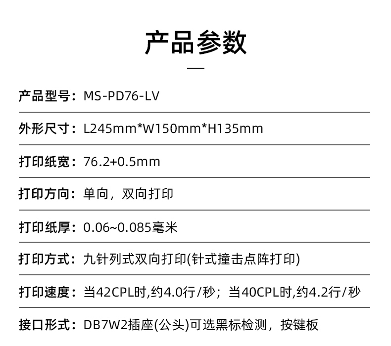 MS-PD76-LV參數(shù)，打印紙寬76.2+0.5mm
