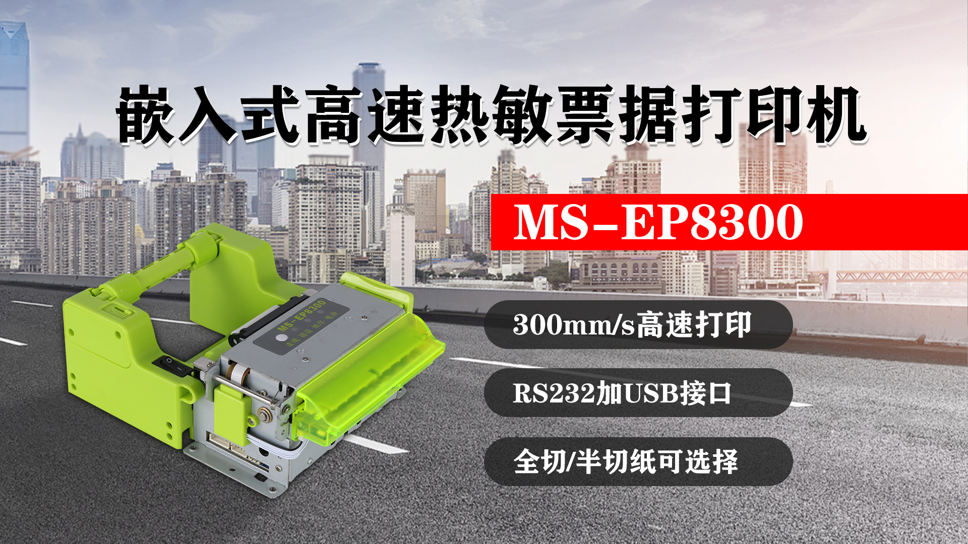 嵌入式高速熱敏票據(jù)打印機MS-EP8300的特點，300mm/s高速打印，RS232接口加USB接口，全切/半切紙可選擇