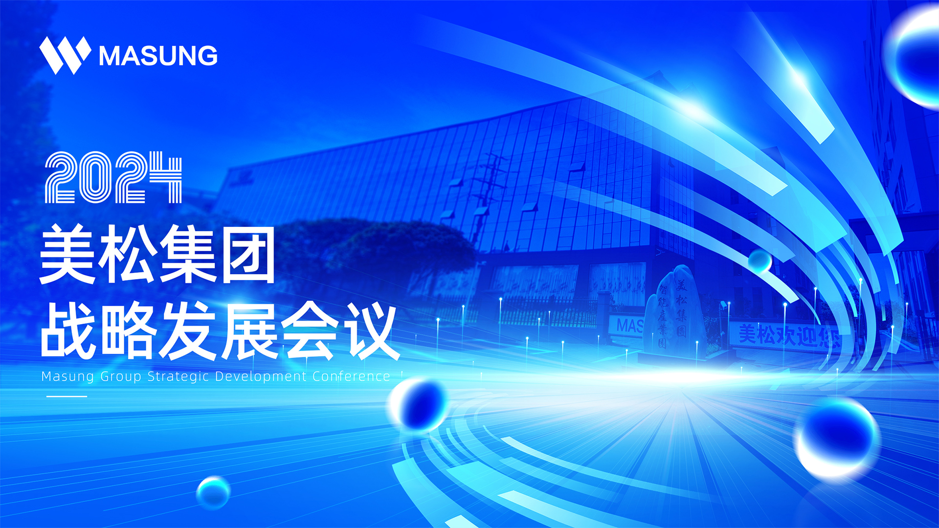 美松集團(tuán)戰(zhàn)略發(fā)展深圳會(huì)議成功召開，展望未來發(fā)展新篇章