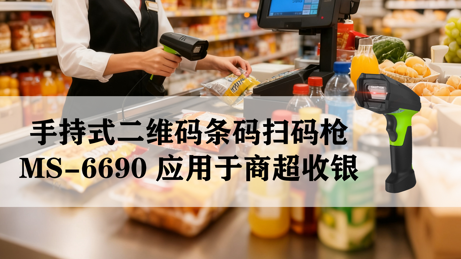MS-6690應(yīng)用于商超零售掃碼收銀